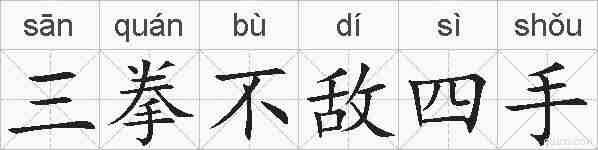 三拳不敌四手的拼音