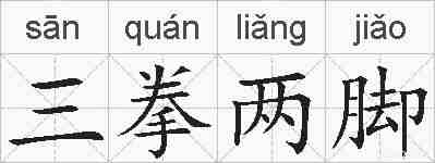 三拳两脚的拼音