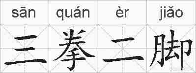 三拳二脚的拼音