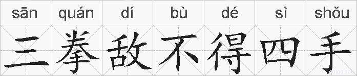 三拳敌不得四手的拼音