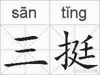 三挺的拼音