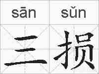 三损的拼音