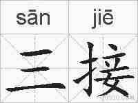 三接的拼音