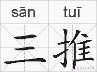 三推的拼音