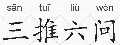 三推六问的拼音