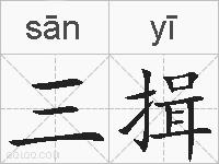 三揖的拼音