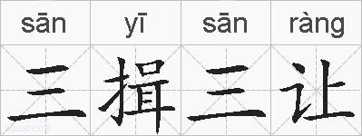三揖三让的拼音