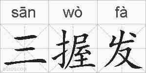 三握发的拼音