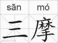 三摩的拼音