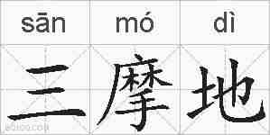 三摩地的拼音