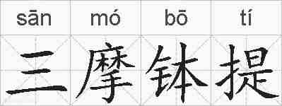 三摩钵提的拼音