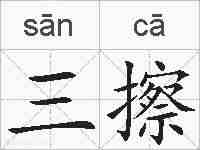 三擦的拼音