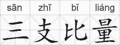 三支比量的拼音