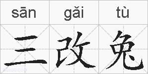 三改兔的拼音