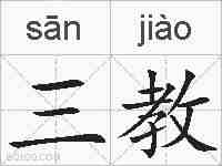 三教的拼音