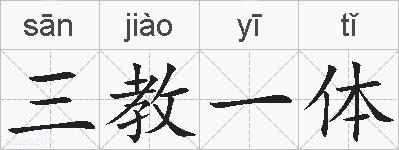 三教一体的拼音