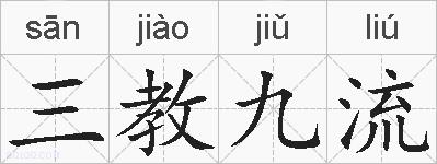 三教九流的拼音