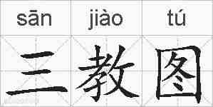 三教图的拼音