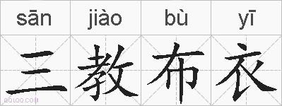 三教布衣的拼音