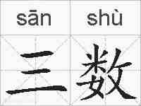 三数的拼音