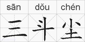 三斗尘的拼音