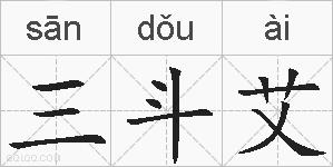 三斗艾的拼音