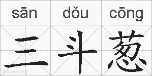 三斗葱的拼音