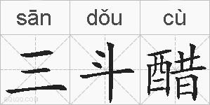 三斗醋的拼音