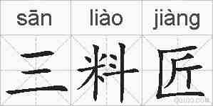 三料匠的拼音