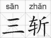 三斩的拼音