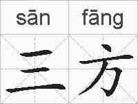 三方的拼音