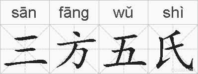 三方五氏的拼音