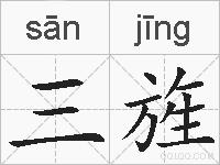 三旌的拼音
