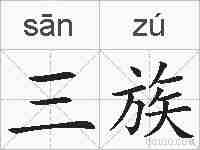 三族的拼音