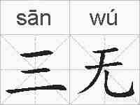 三无的拼音