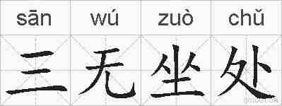 三无坐处的拼音