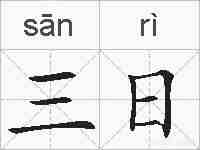 三日的拼音