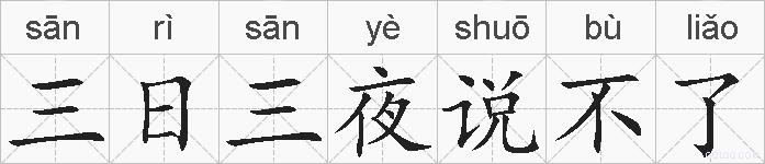三日三夜说不了的拼音