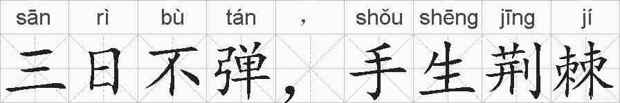 三日不弹，手生荆棘的拼音