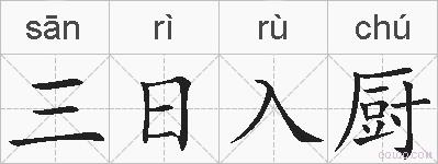 三日入厨的拼音