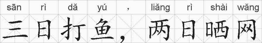 三日打鱼，两日晒网的拼音