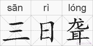 三日聋的拼音