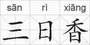 三日香的拼音