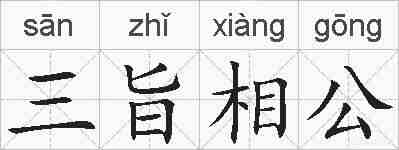 三旨相公的拼音