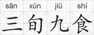 三旬九食的拼音