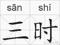三时的拼音