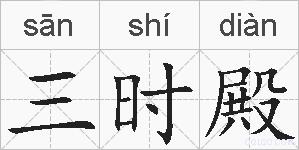 三时殿的拼音