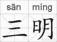 三明的拼音