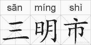 三明市的拼音