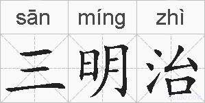 三明治的拼音